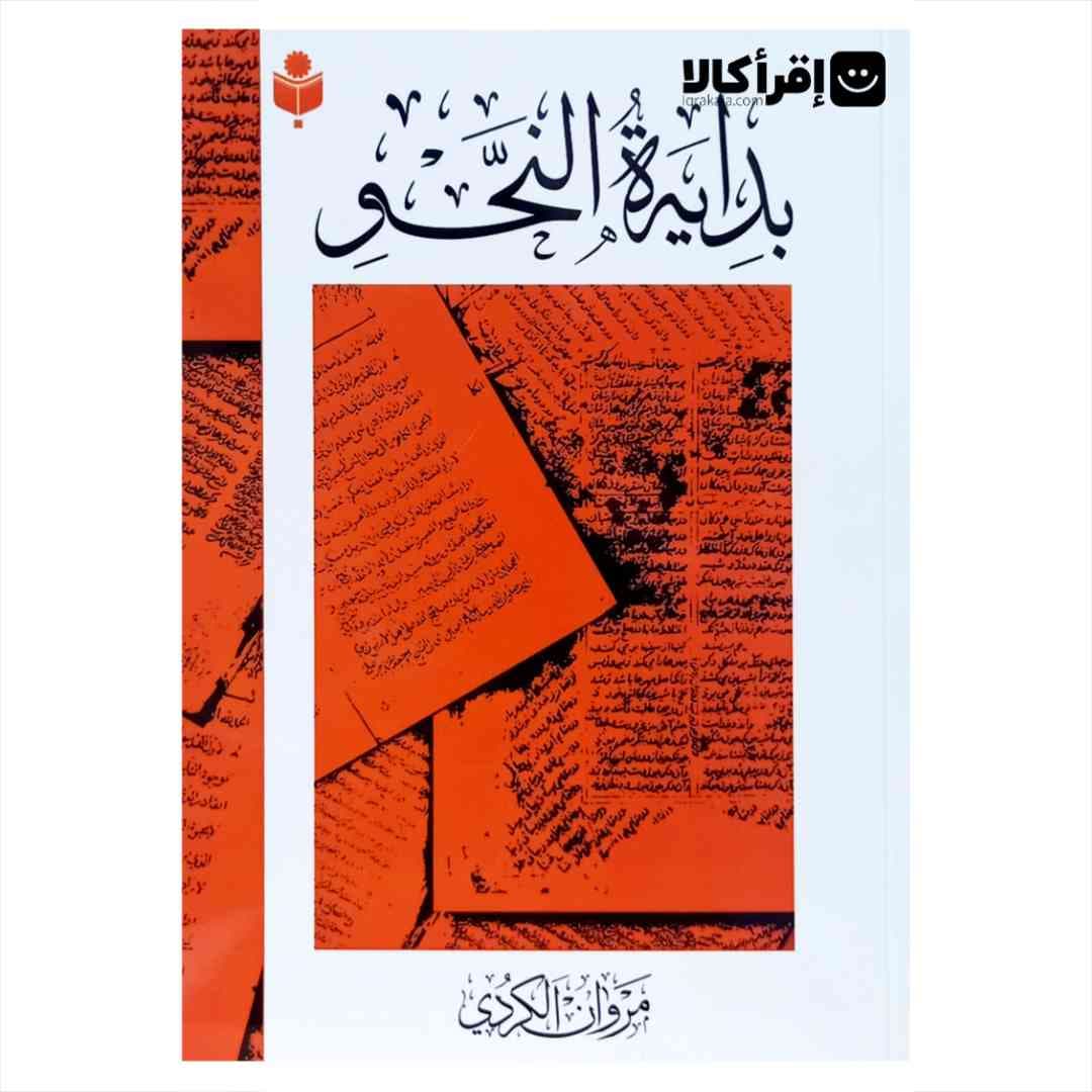 بدایهالنحو : کافی المثقفین، موصول المتخصصین