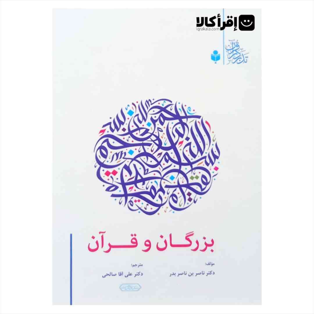 بزرگان و قرآن
