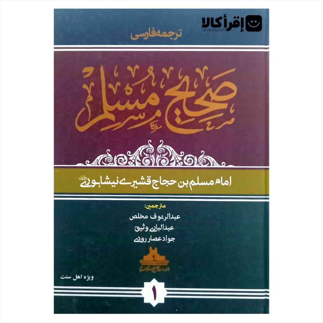ترجمه فارسی صحیح المسلم (4 جلدی)