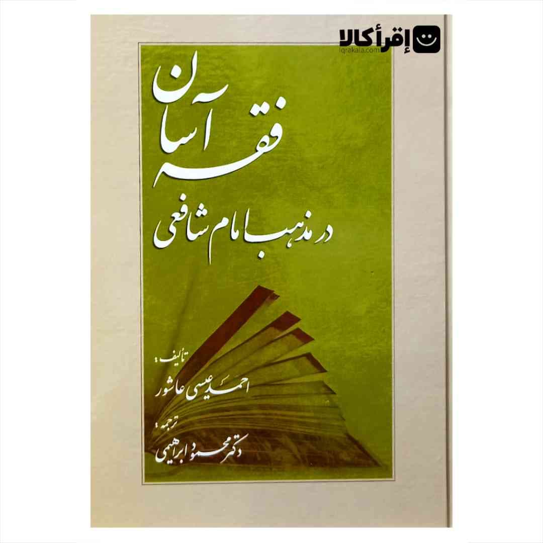 فقه آسان در مذهب امام شافعی — تصویر ۲