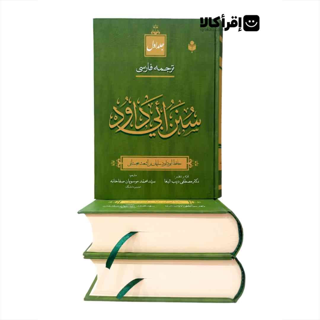 ترجمه فارسی سنن ابی داود — تصویر ۴