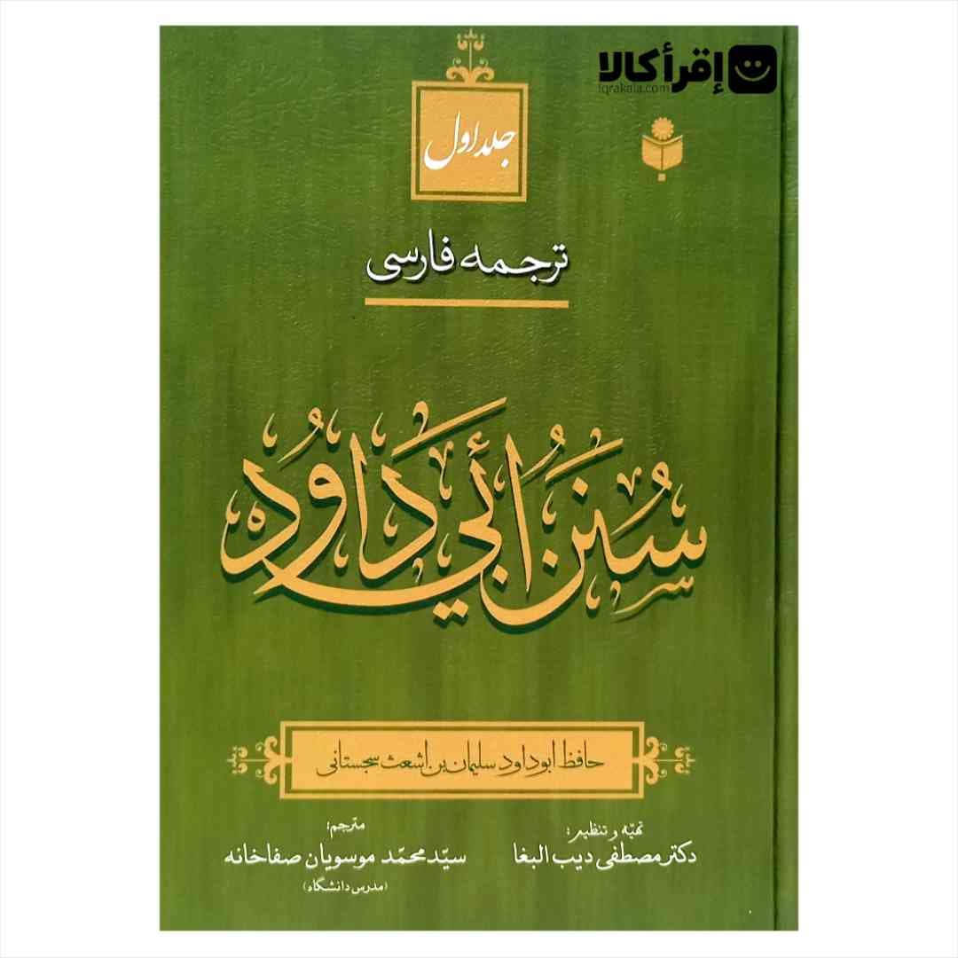 ترجمه فارسی سنن ابی داود
