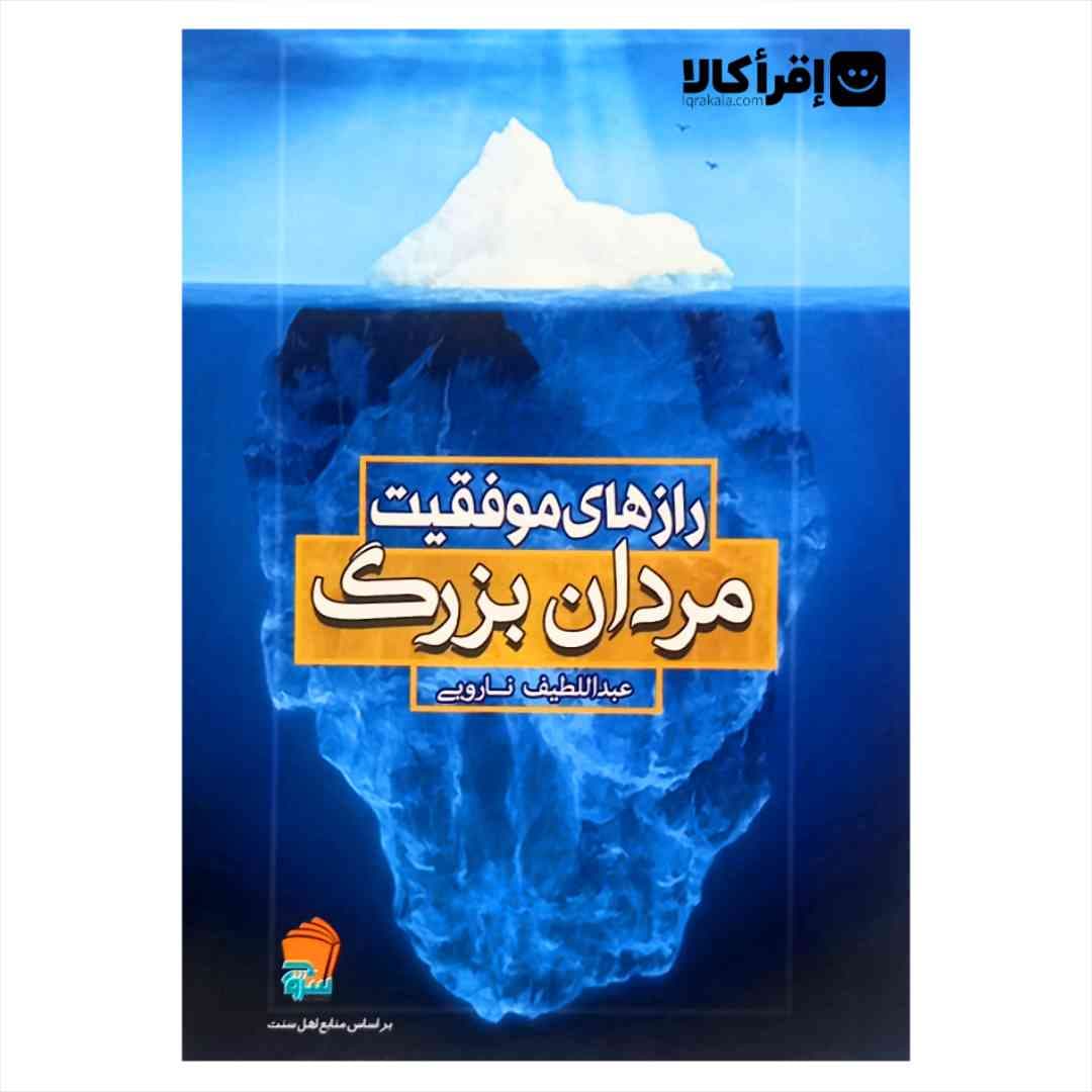 رازهای موفقیت مردان بزرگ