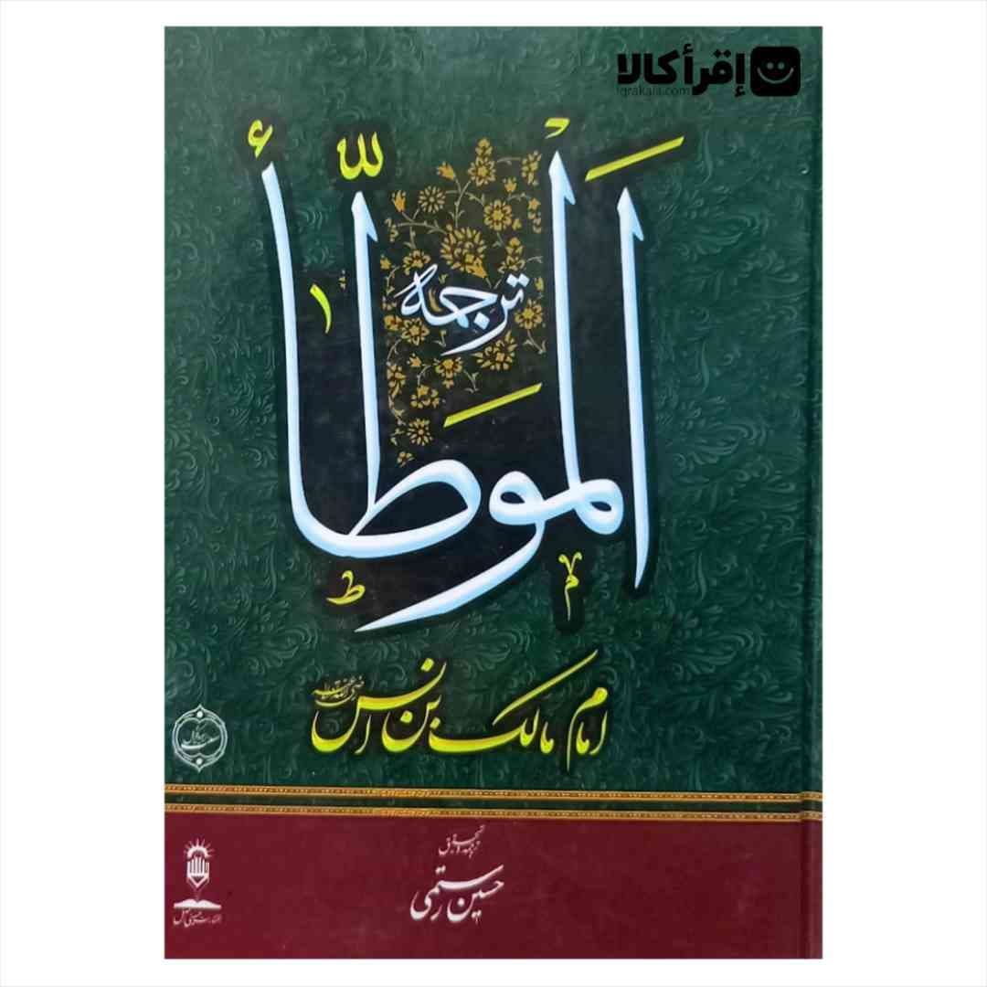 ترجمه الموطا فارسی