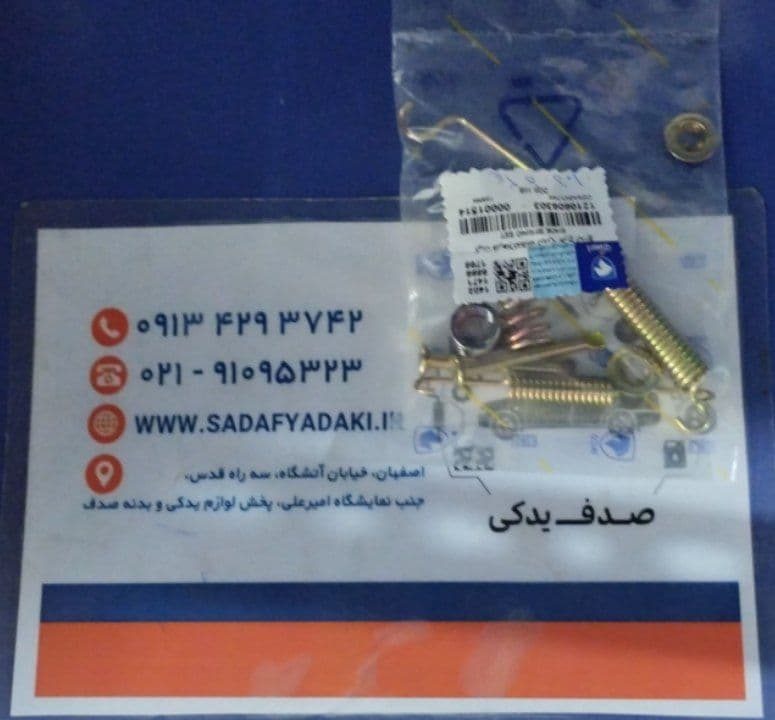 کیت فنر ها کفشک ترمز طرح ایداج پژو 206 ایساکو