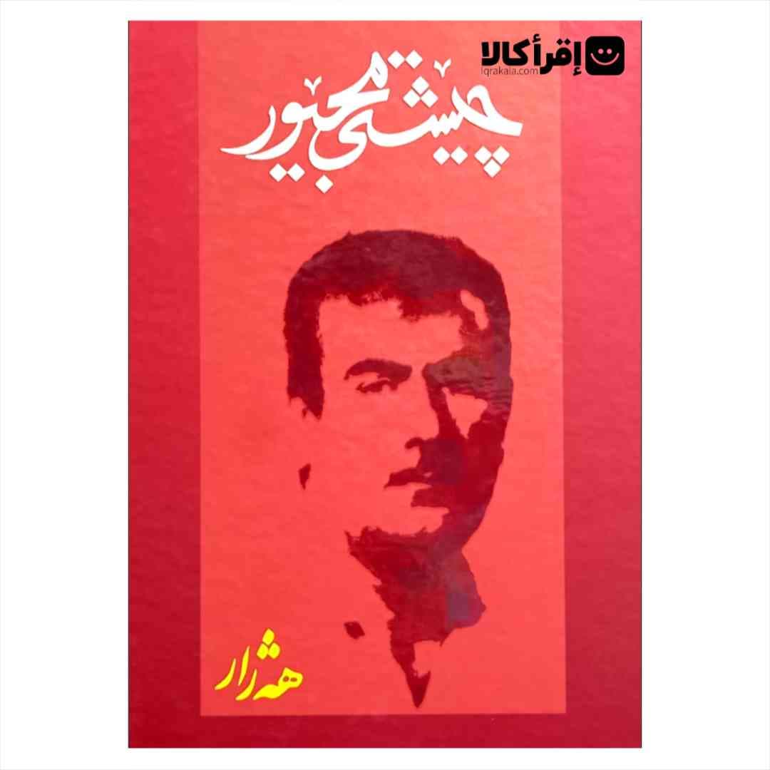 چیشتی مجیور