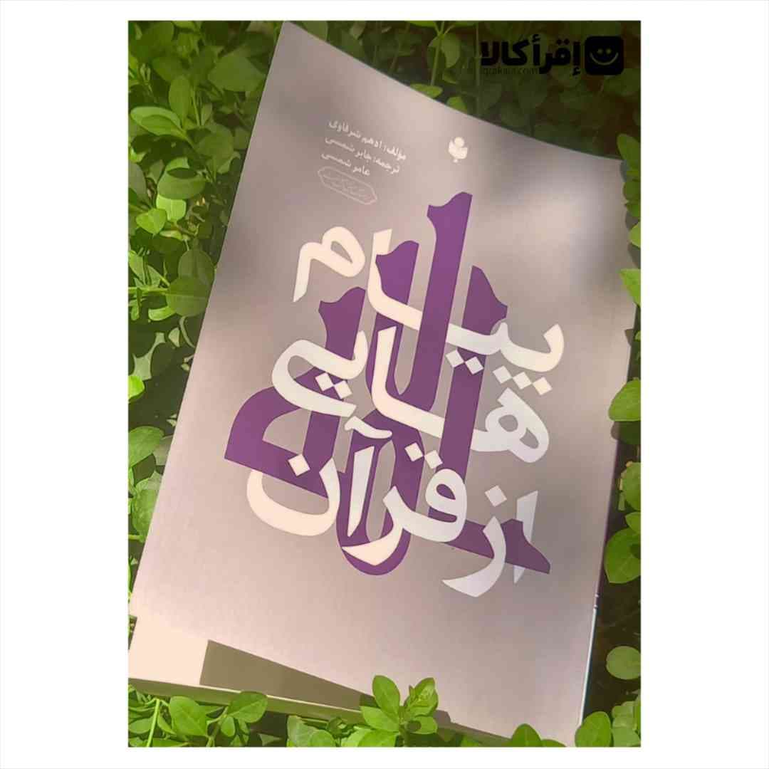 پیام هایی از قرآن — تصویر ۳