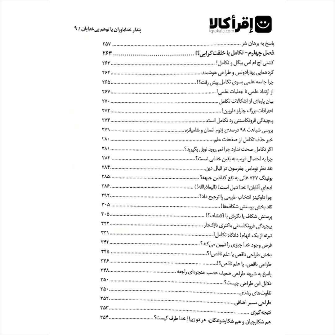 پندار خدا باوران یا توهم بی خدایان — تصویر ۷