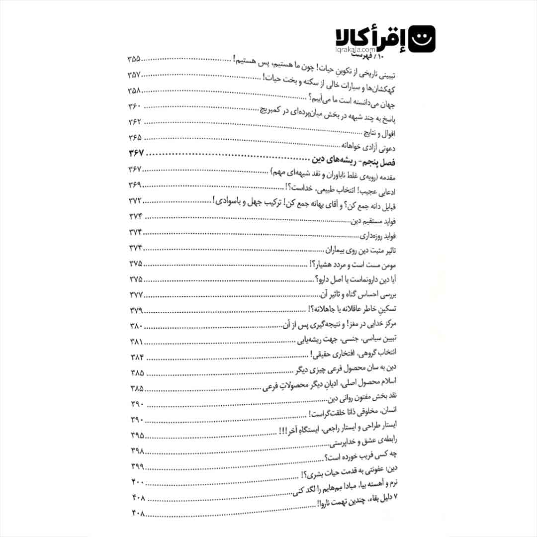پندار خدا باوران یا توهم بی خدایان — تصویر ۸