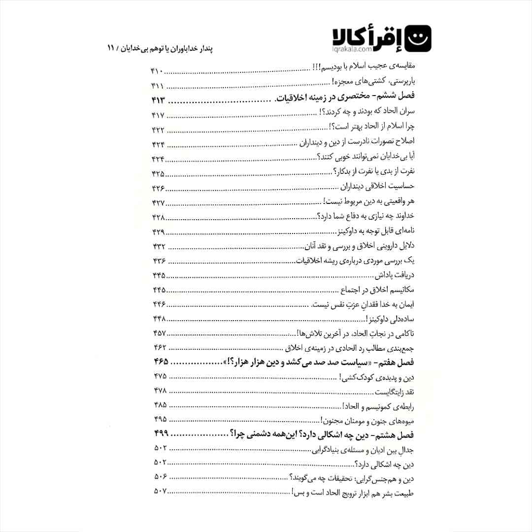 پندار خدا باوران یا توهم بی خدایان — تصویر ۹