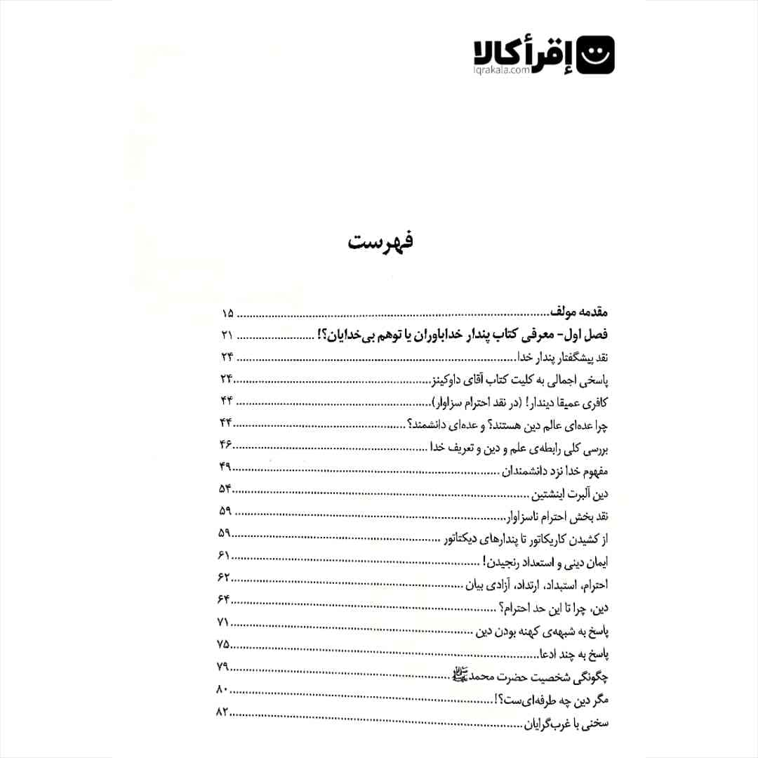 پندار خدا باوران یا توهم بی خدایان — تصویر ۳