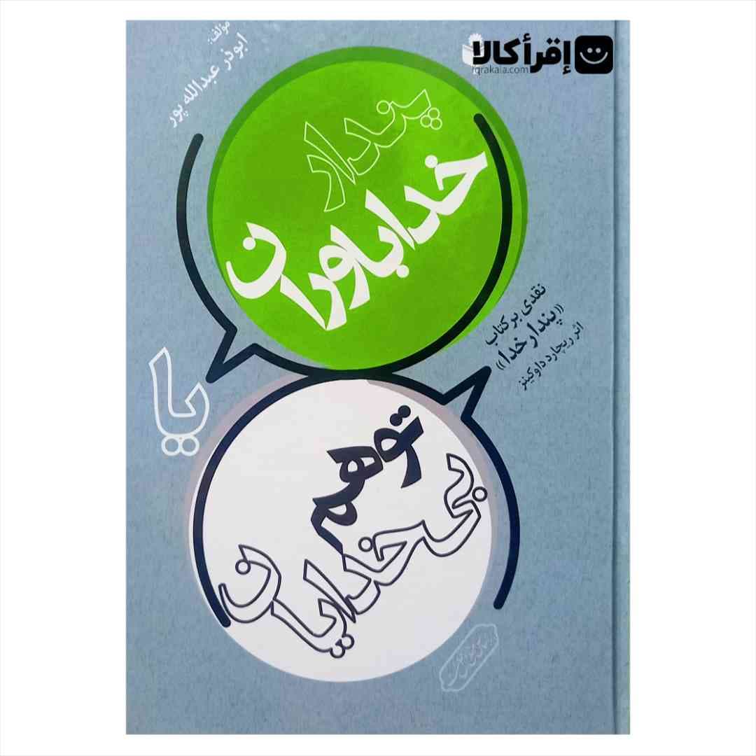 پندار خدا باوران یا توهم بی خدایان — تصویر ۲
