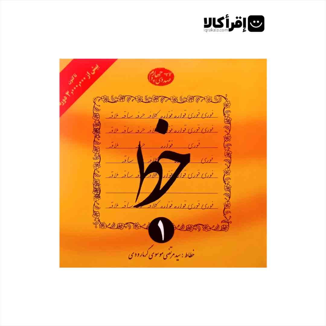 خط چهار جلدی سید مرتضی گرمارودی
