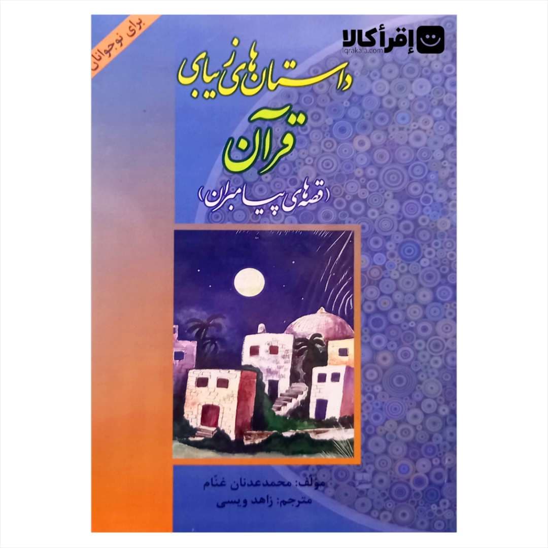 داستان هایی زیبای قرآن (قصه های پیامبران)