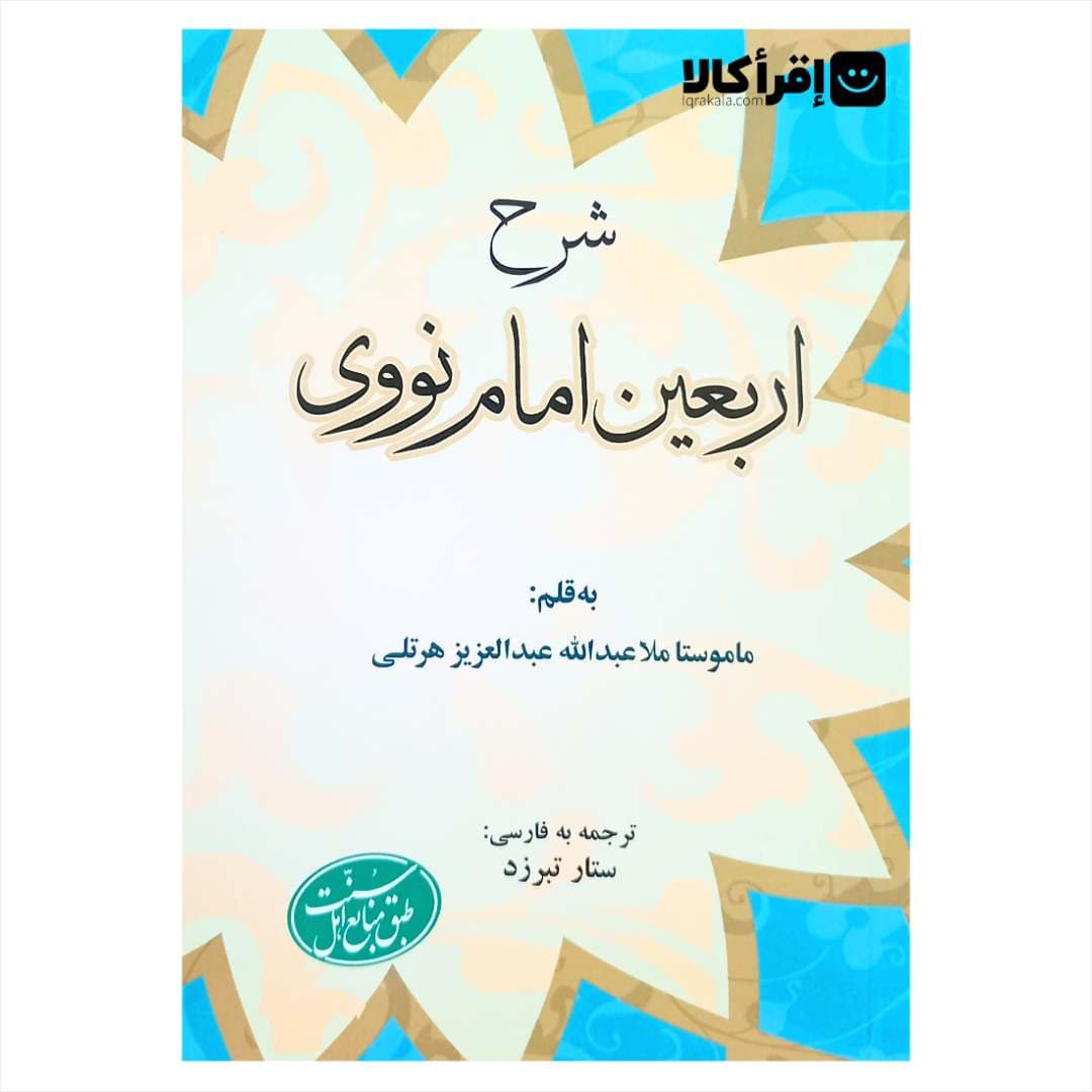 شرح اربعین نووی