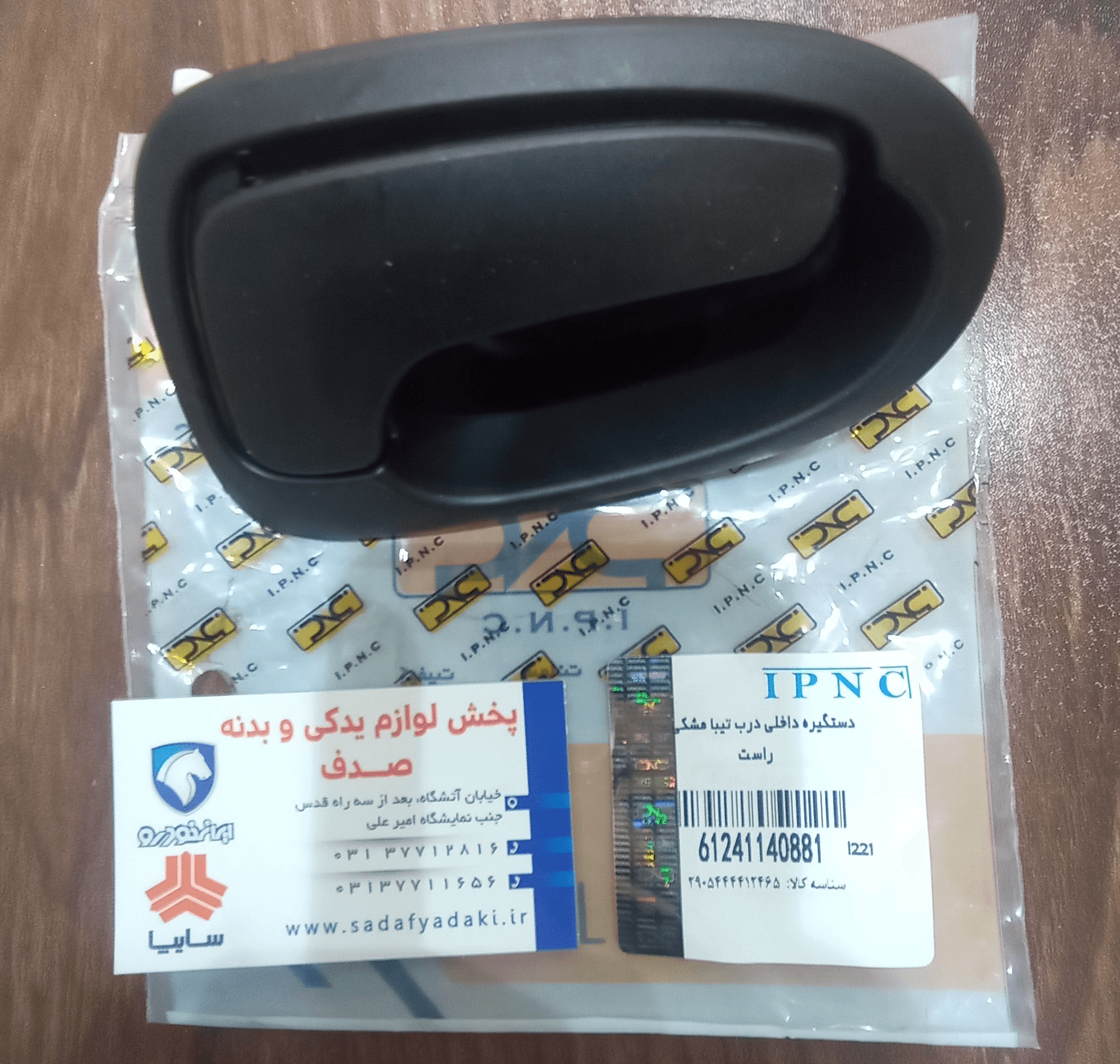 دستگیره داخلی درب تیبا مشکی راست IPNC