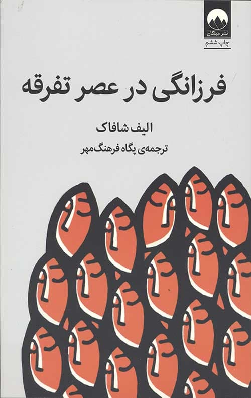 فرزانگی در عصر تفرقه
