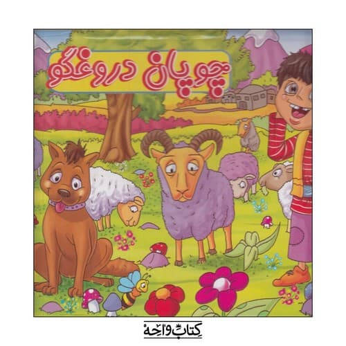 کتاب برجسته / چوپان دروغگو