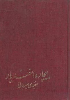 بیچاره اسفندیار