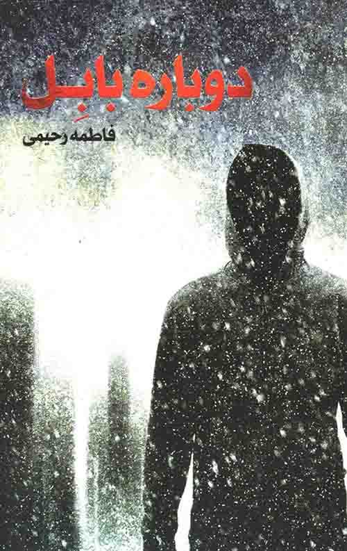 دوباره بابل — تصویر ۶