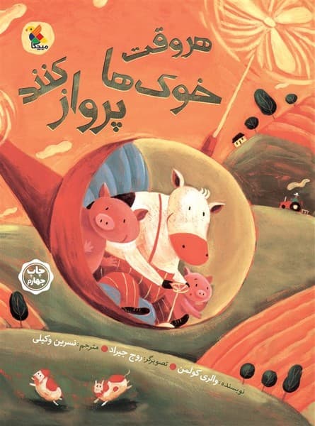 هر وقت خوک ها پرواز کنند