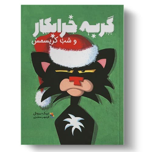گربه خرابکار و شب کریسمس