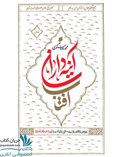 کتاب آینه داران آفتاب