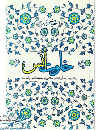 کتاب خلوت انس