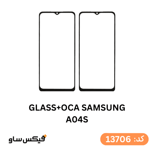 گلس فنی (GLASS+OCA) سامسونگ A04s