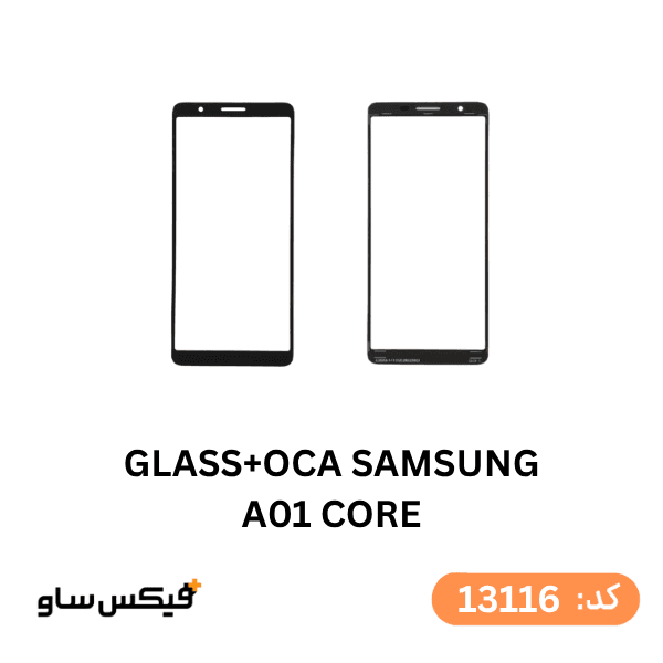 گلس فنی (GLASS+OCA) سامسونگ A01 Core