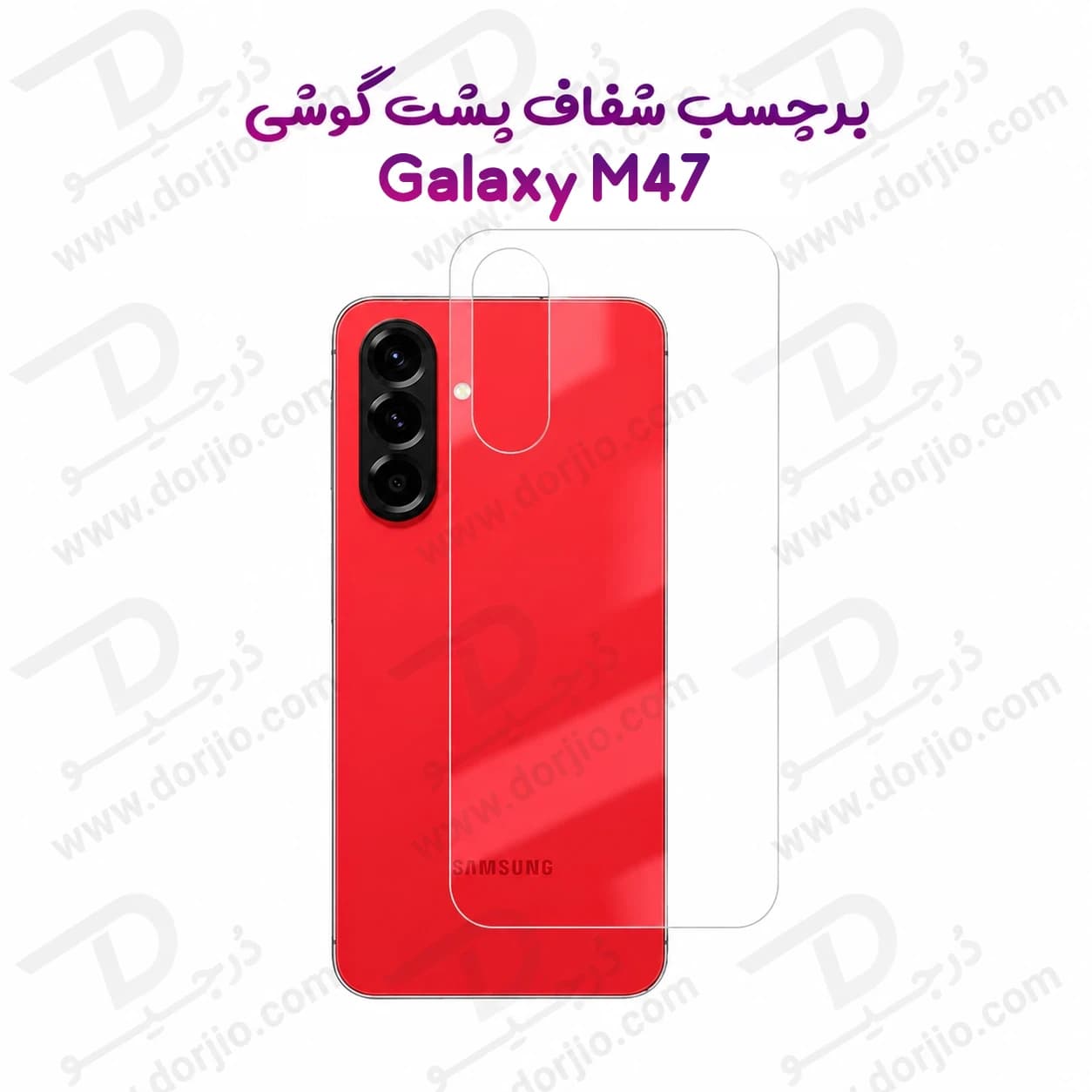 نانو برچسب شفاف پشت گوشی Galaxy M47