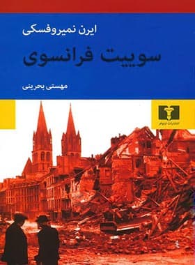 سوییت فرانسوی