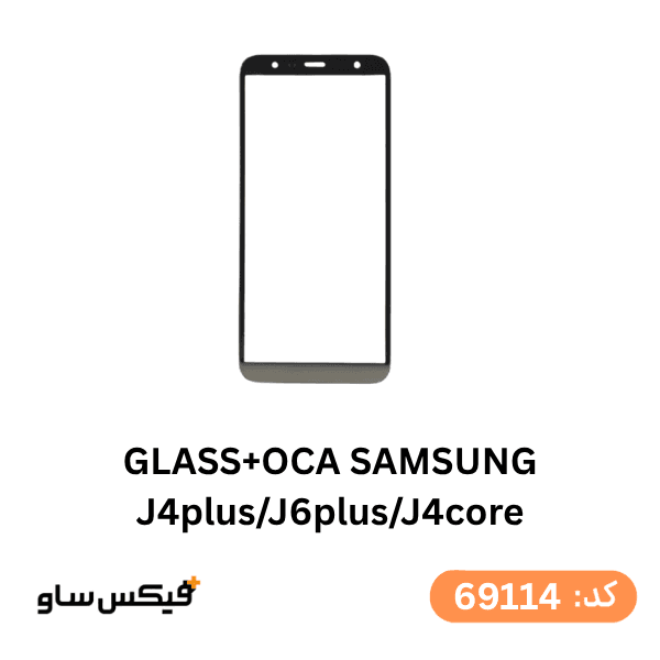 گلس فنی (GLASS+OCA) سامسونگ J4 Plus / J6 Plus / J4 Core