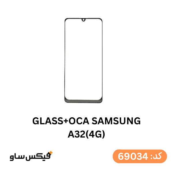 گلس فنی (GLASS+OCA) سامسونگ A32 (4G)