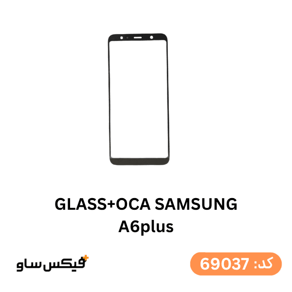 گلس فنی (GLASS+OCA) سامسونگ A6 Plus (A605)