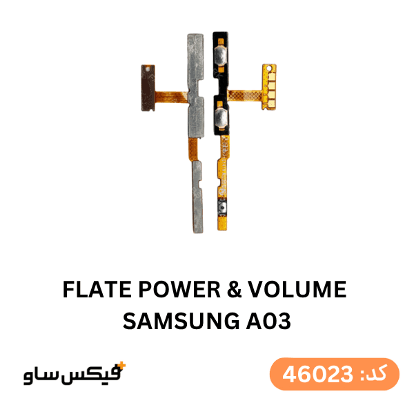 فلت پاور و ولوم سامسونگ A03