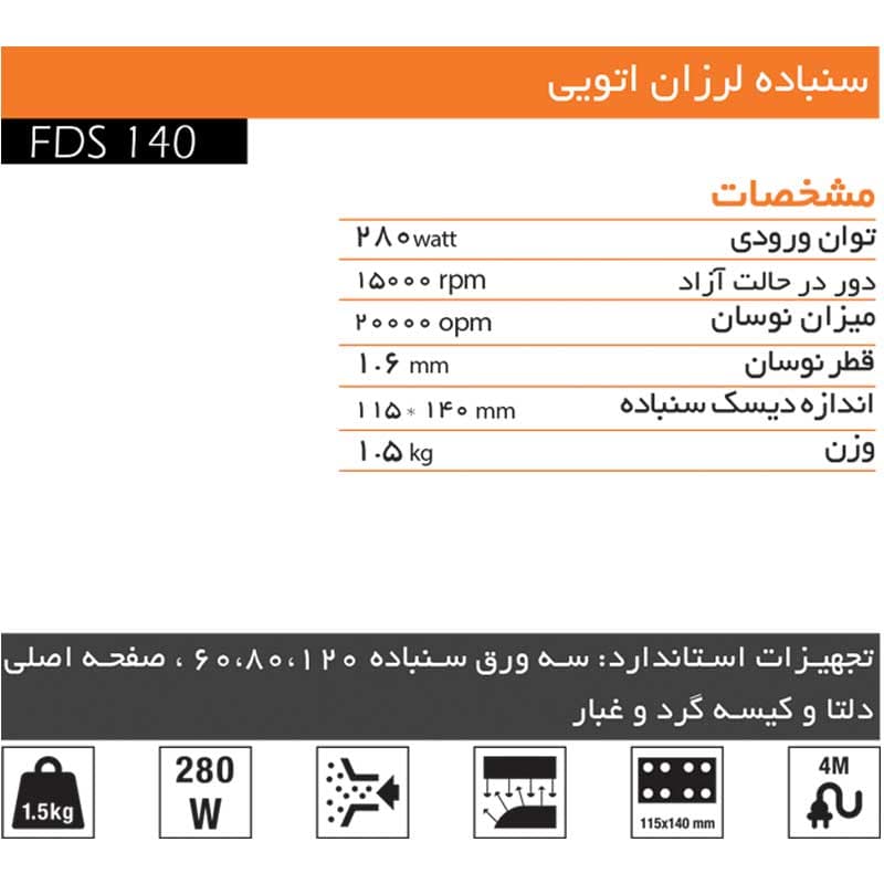 سمباده لرزان اتویی آاگ مدل FDS140 \ AEG Random Sander Model FDS140 — تصویر ۳