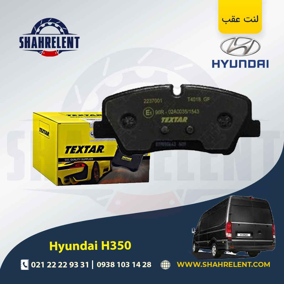 لنت ترمز عقب هیوندای H350 برند تکستار (TEXTAR) — تصویر ۲