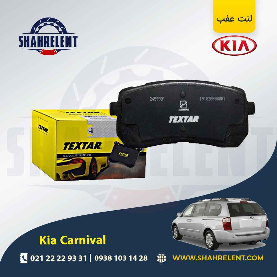 لنت ترمز عقب کیا کارنیوال برند تکستار (TEXTAR) — تصویر ۲