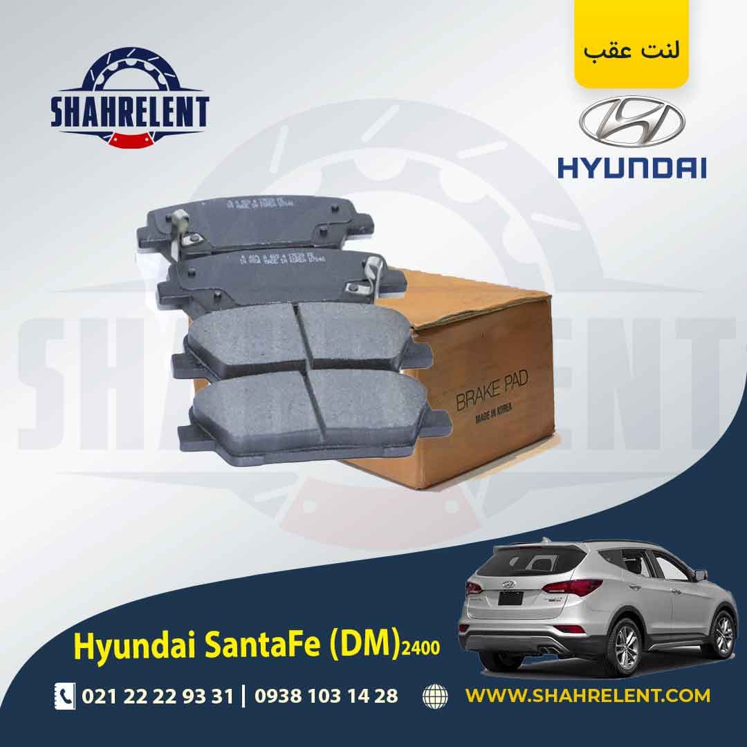 لنت ترمز عقب هیوندای سانتافه 2400 (2018-2013) (DM) برند کره ای