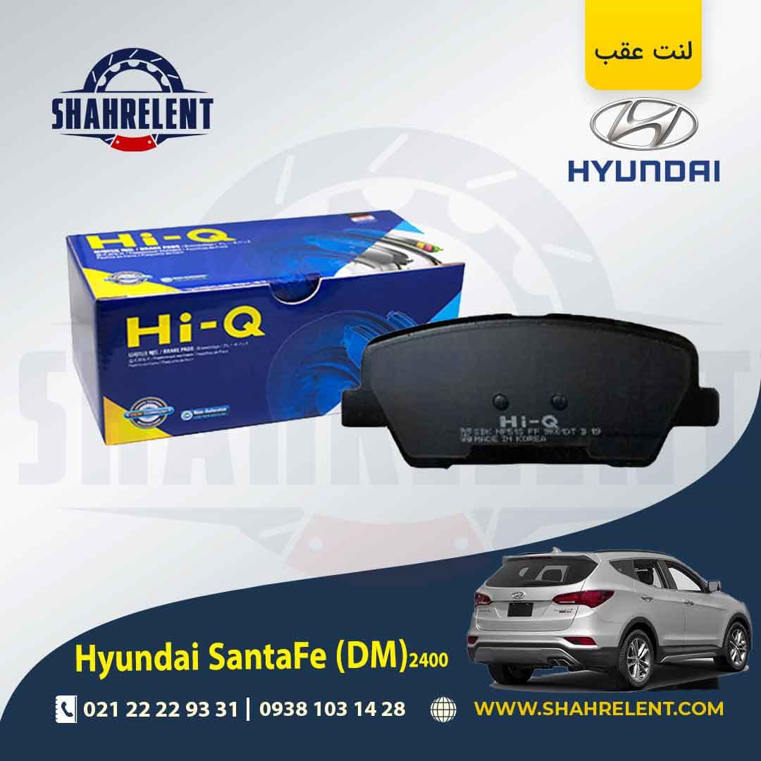 لنت ترمز عقب هیوندای سانتافه 2400 (2018-2013) (DM) برند های کیو (HI-Q)