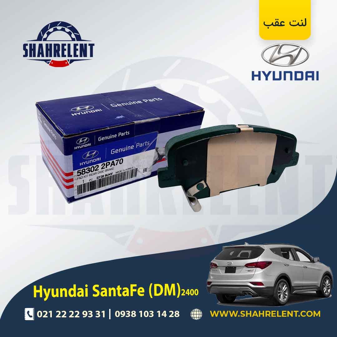 لنت ترمز عقب هیوندای سانتافه 2400 (2018-2013) (DM) برند اصلی (Genuine Parts)
