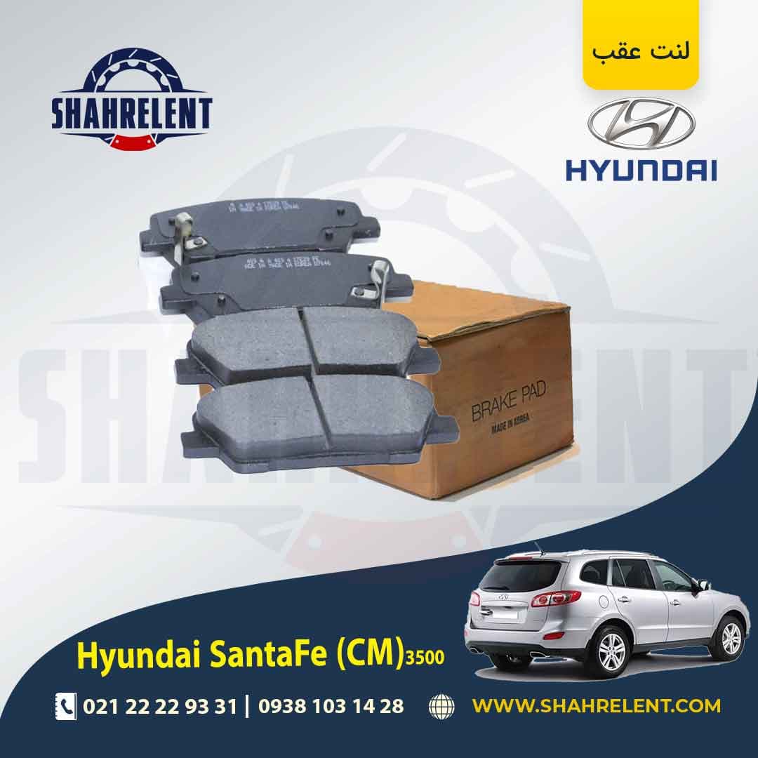 لنت ترمز عقب هیوندای سانتافه 3500 (2013-2010) (CM) برند کره ای