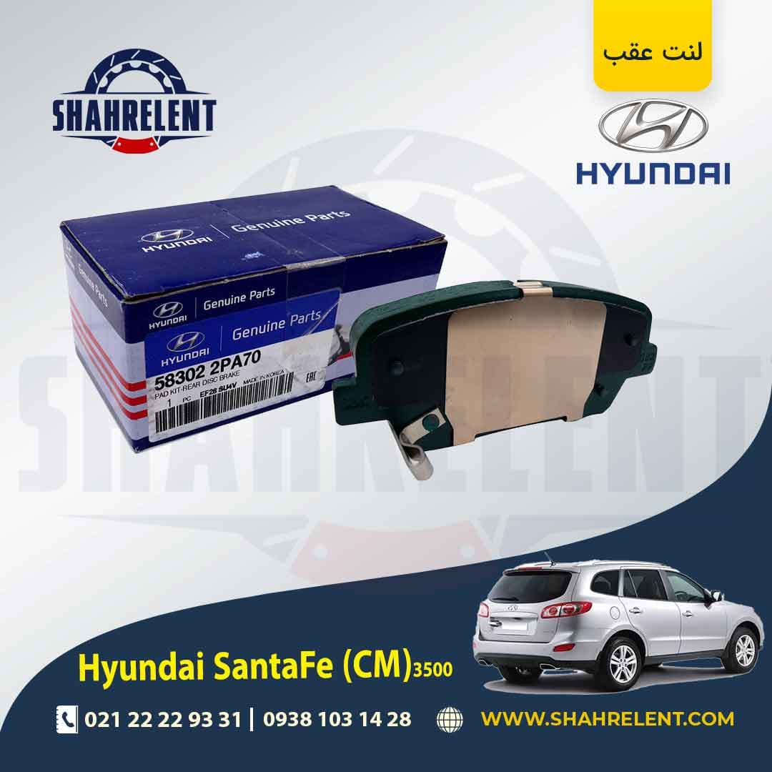 لنت ترمز عقب هیوندای سانتافه 3500 (2013-2010) (CM) برند اصلی (Genuine Parts) — تصویر ۲