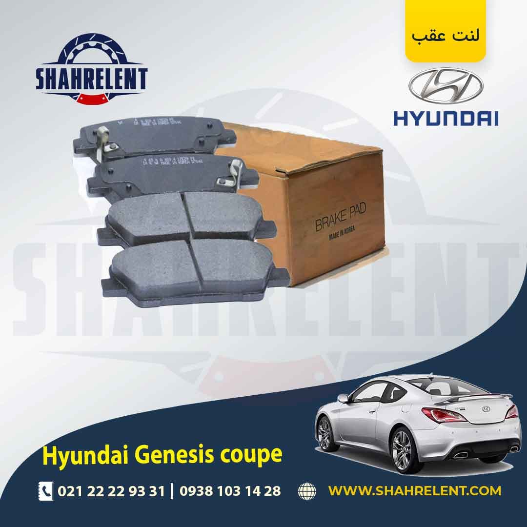 لنت ترمز عقب هیوندای جنسیس کوپه برند کره ای