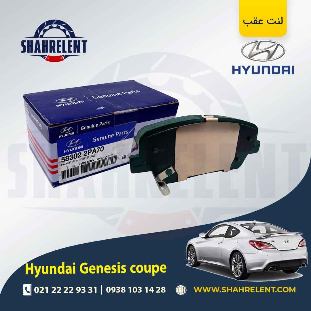 لنت ترمز عقب هیوندای جنسیس کوپه برند اصلی (Genuine Parts) — تصویر ۲