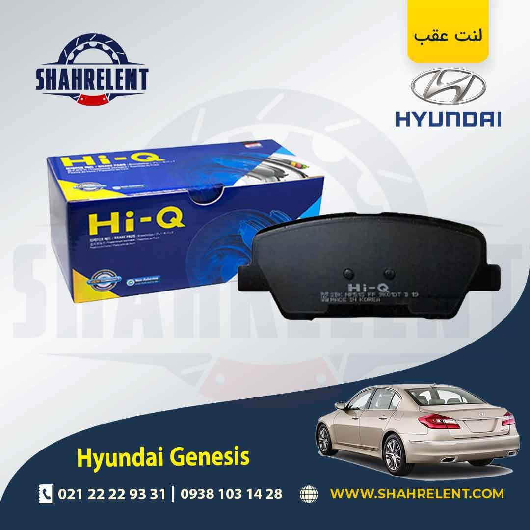 لنت ترمز عقب هیوندای جنسیس برند های کیو (HI-Q) — تصویر ۲