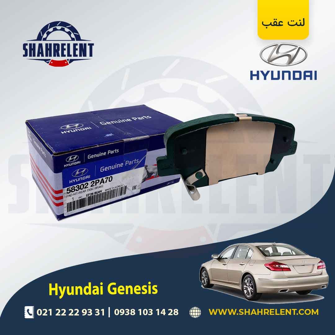 لنت ترمز عقب هیوندای جنسیس برند اصلی (Genuine Parts) — تصویر ۲