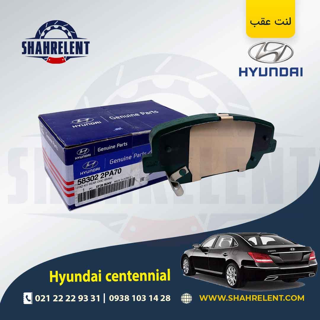 لنت ترمز عقب هیوندای سنتنیال برند اصلی (Genuine Parts) — تصویر ۲
