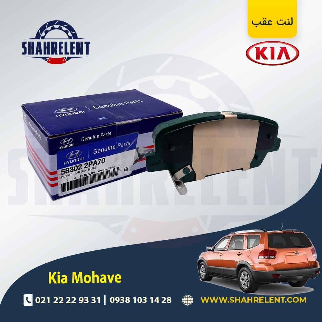 لنت ترمز عقب کیا موهاوی برند اصلی (Genuine Parts) — تصویر ۲